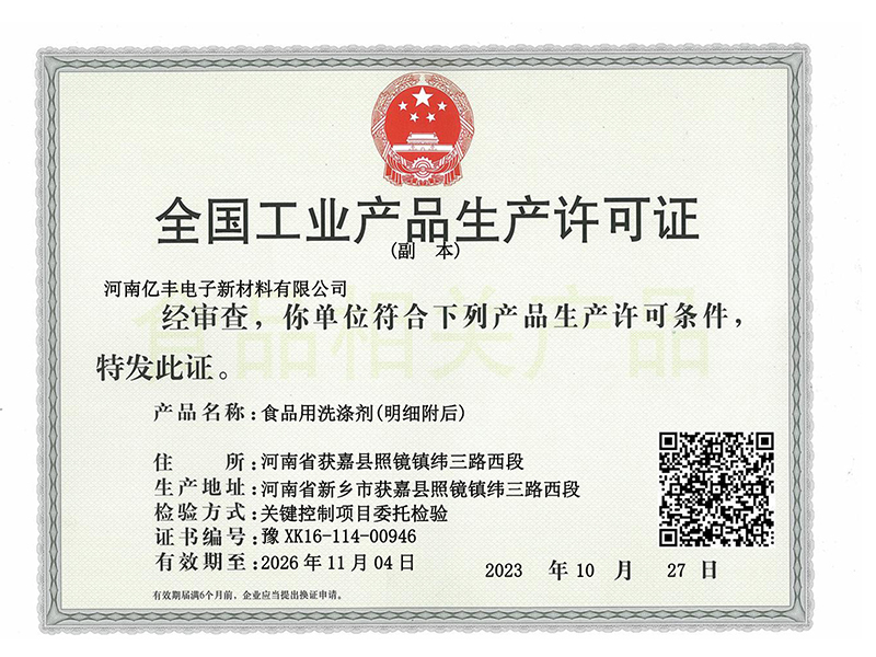 工業(yè)產品生產許可證
