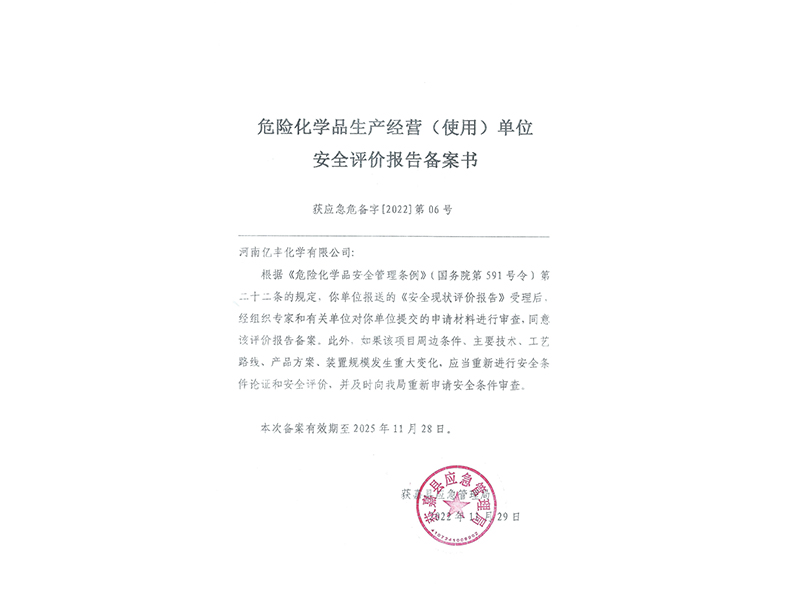 危險(xiǎn)化學(xué)品生產(chǎn)經(jīng)營(yíng)(使用)單位安全評(píng)價(jià)報(bào)告?zhèn)浒笗?shū)