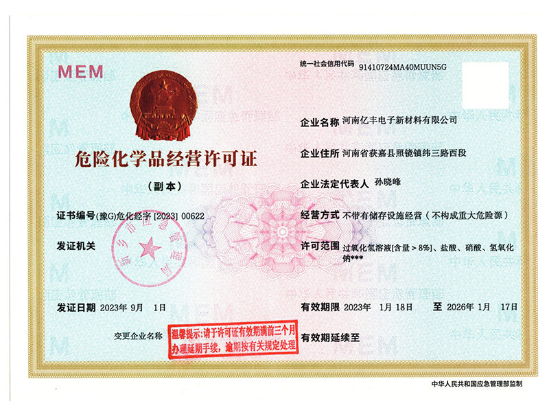 危險化學品經營許可證